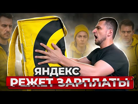 Видео: Яндекс Еда и Доставка: правда о заработке курьеров в 2025