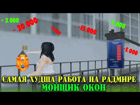 Видео: САМАЯ ХУДШАЯ РАБОТА НА ВСЁМ ПРОЕКТЕ РАДМИР РП
