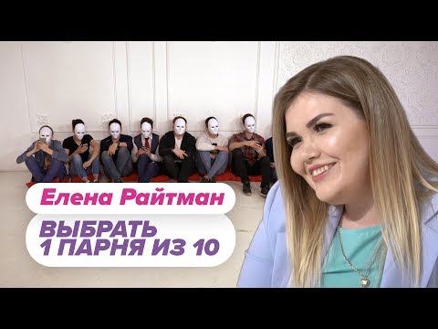 Видео: Выбрать 1 из 15. Елена Райтман играет в Чат На Вылет / Пинк Шугар