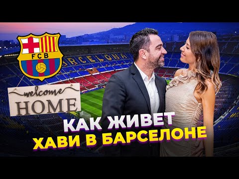 Видео: КАК ЖИВЕТ И СКОЛЬКО ЗАРАБАТЫВАЕТ ХАВИ В БАРСЕЛОНЕ 2021 | Фолстен