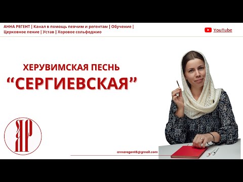 Видео: ХЕРУВИМСКАЯ ПЕСНЬ✨СЕРГИЕВСКАЯ - разбираем по партиям