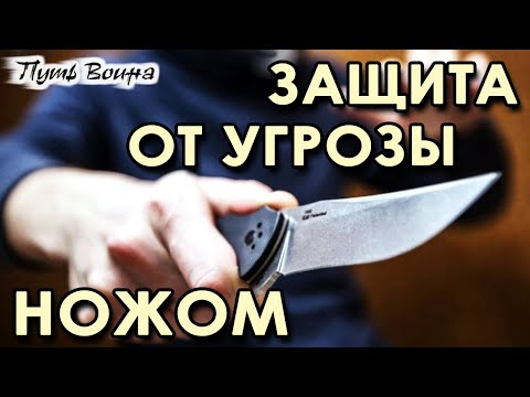 Видео: Защита от прямой угрозы ножом -1.