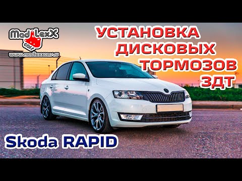 Видео: Шкода РАПИД Установка Дисковых Тормозов ЗДТ MADLEXXCARS 🔧