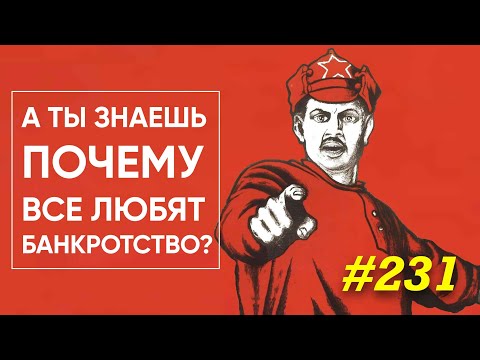 Видео: Почему все начинают с банкротных торгов?