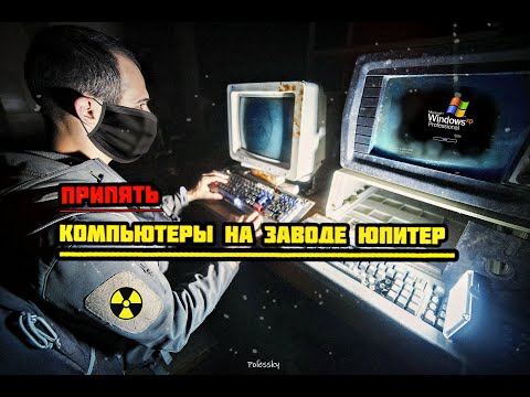 Видео: Нашёл компьютеры на заводе Юпитер в Припяти