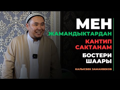 Видео: Калысбек Заманбеков: Мен жамандыктардан кантип сактанам | Бостери шаары | 20.09.2023