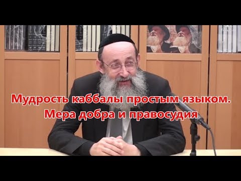 Видео: Мудрость каббалы простым языком. Мера добра и правосудия 6.  Рав Ашер Кушнир