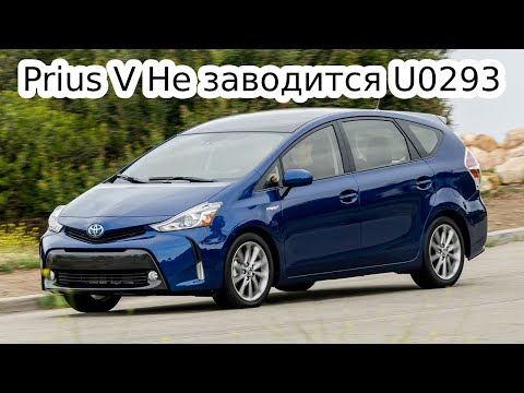Видео: Toyota Prius V Не заводится. Toyota Prius V Won't Start. U0293 C2309 U0100 P3110
