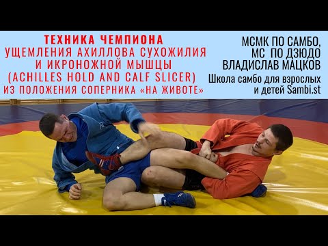 Видео: Техника ЧЕМПИОНА. Ущемления ахиллова сухожилия, икроножной мышцы (ACHILLES HOLD, CALF SLICER)_Мацков