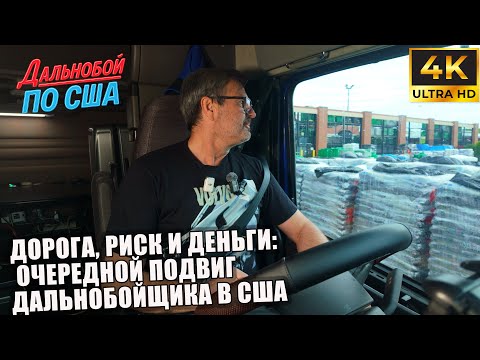 Видео: Дорога, риск и деньги: очередной подвиг дальнобойщика в США !!!!