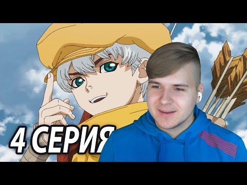 Видео: Потрясающий Укё 😎 Доктор Стоун 4 серия 2 сезон | Реакция на аниме
