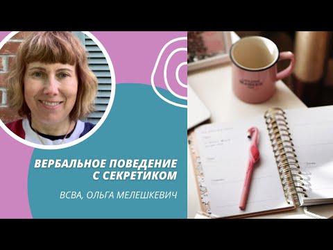 Видео: Вербальное поведение с секретиком - Ольга Мелешкевич