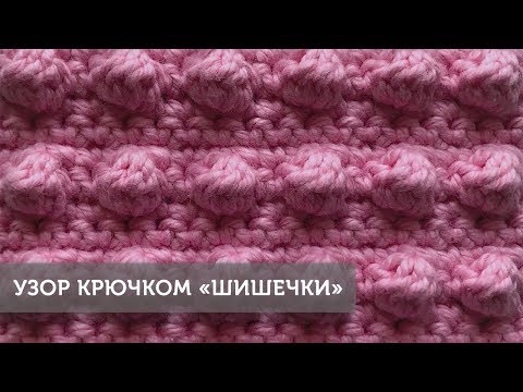 Видео: Простой узор крючком "Шишечки"