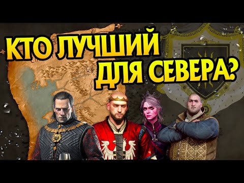Видео: Кто лучший Король для Севера после Ведьмак 3?