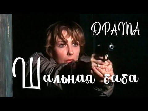 Видео: Шальная баба (1991) Фильм Александр Трофимов. В ролях Елена Яковлева, Андрей Соколов. Драма