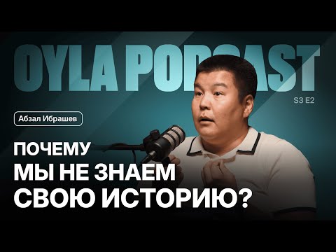 Видео: Oyla Podcast |S3 E2| Абзал Ибрашев: История, идентичность и будущее Казахстана
