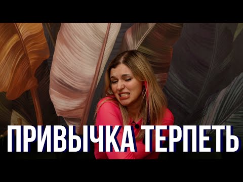 Видео: «Мне надоело терпеть». Психолог о причинах бесконечного терпения