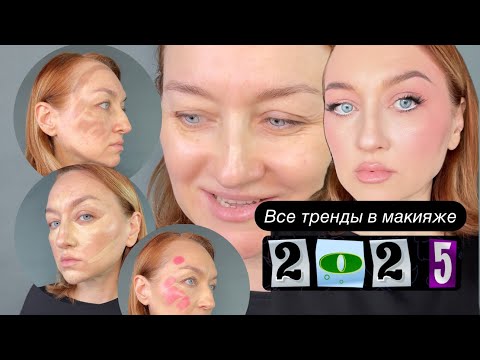 Видео: Тренды в макияже на 2025
