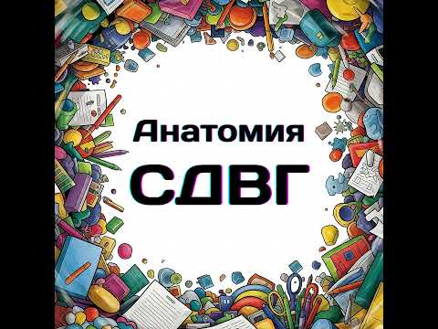 Видео: Эпизод 01. СДВГ: Инструкция к другому мозгу для тех, кто рядом