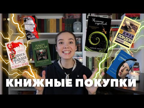 Видео: ПЕРВЫЕ КНИЖНЫЕ ПОКУПКИ 2022 года!