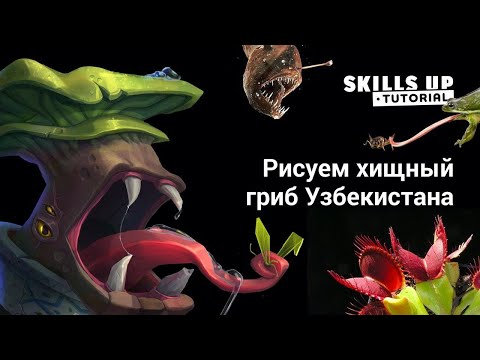Видео: Tutorial: Рисуем хищный гриб из Узбекистана в Photoshop