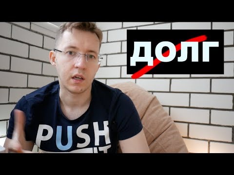 Видео: КАК выбраться из долгов?