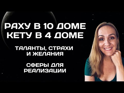 Видео: Раху в 10 доме гороскопа. Кету в 4 доме гороскопа. Характеристика, что значит, кармические задачи.