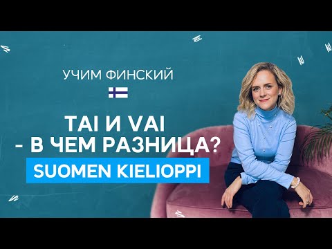 Видео: Tai и vai. В чем разница? | Финская грамматика