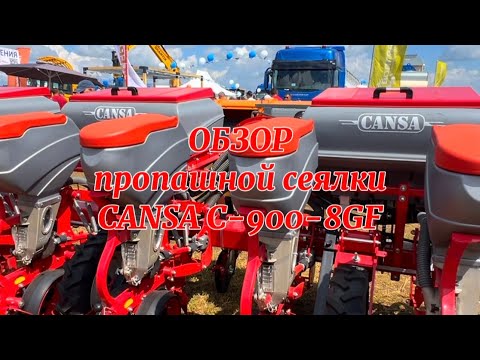 Видео: Пропашная сеялка CANSA C-900-8GF. ОБЗОР!