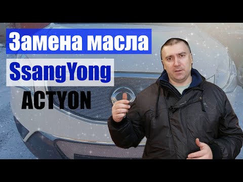 Видео: Замена масла в двигателе SsangYong Actyon New.