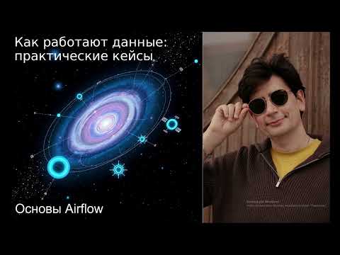 Видео: Основы Airflow (Как работают данные: практические кейсы) #2