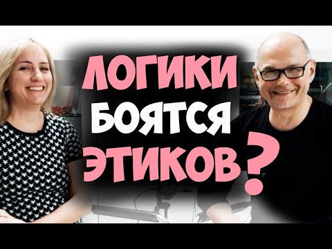 Видео: Логики боятся этиков?! Соционика видео.