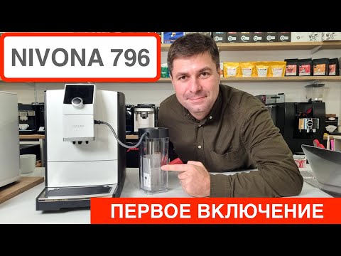 Видео: Обзор кофемашины Nivona 796 / Запускаем за 5 мин / Готовим эспрессо и капучино /  @Вячеслав Кара