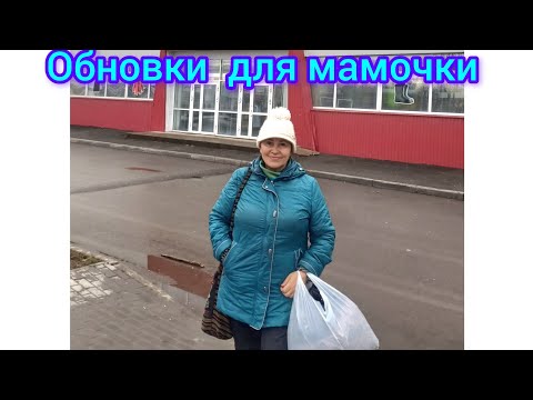 Видео: 104.Я купила  обновки для любимой мамочки 🤩😍🧥