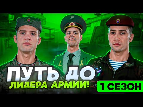 Видео: ПУТЬ ДО ЛИДЕРА АРМИИ на МАТРЕШКА РП #1 СЕЗОН - ВСЕ СЕРИИ ПОДРЯД! АРМИЯ в CRMP MOBILE