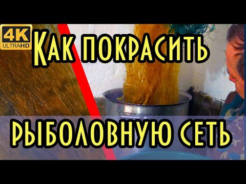 Видео: Красим рыболовную сеть натуральным красителем. Сеть становится крепче и мягче.