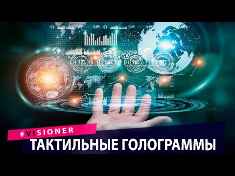 Видео: Тактильные голограммы и новые роботы. Технологии будущего. Техно новости.