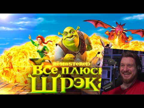 Видео: Все плюсы мультфильма "Шрэк" ✨REMASTERED✨ | РЕАКЦИЯ НА DALBEK