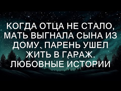 Видео: Когда отца не стало, мать выгнала сына из дому. Парень ушел ЖИТЬ В ГАРАЖ. Любовные истории