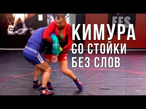 Видео: Кимура из стойки, немое видео. Или бросок через голову с захватом руки на узел плеча
