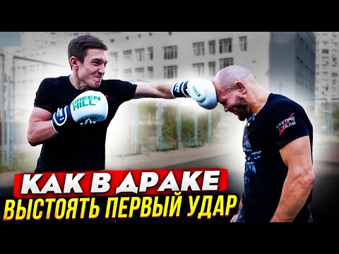 Видео: Как в ДРАКЕ выстоять ПЕРВЫЙ удар.