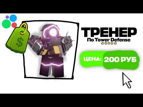 Видео: ЗАКАЗАЛ ТРЕНЕРА в РОБЛОКС с FunPay По Tower Defense Simulator