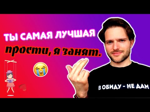Видео: Как ЗАБЫТЬ человека, который тобой МАНИПУЛИРУЕТ "ближе-дальше"