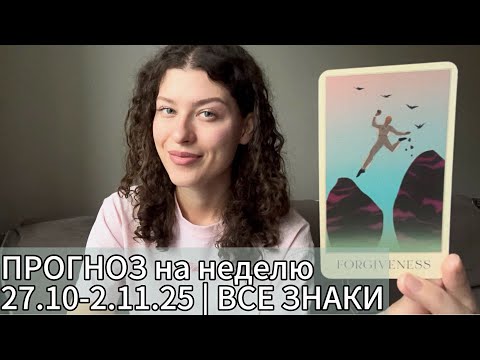 Видео: 💖🌸ПРОГНОЗ на неделю 27.10-2.11.25 | ВСЕ ЗНАКИ
