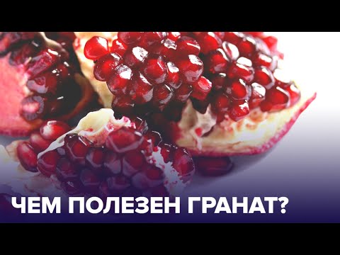 Видео: Кому полезен ГРАНАТ, а кому нет? Сколько можно есть?