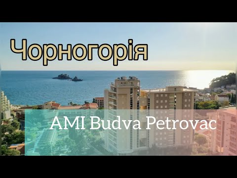 Видео: ЧОРНОГОРІЯ 🇲🇪 готель AMI Budva Petrovac