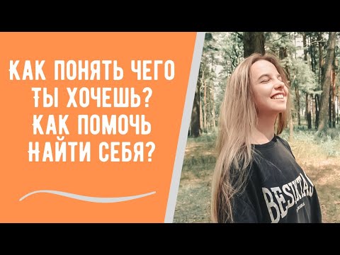 Видео: Как найти себя? Что делать с неопределённостью?