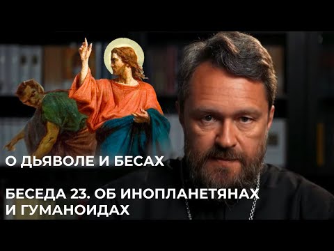 Видео: О ДЬЯВОЛЕ И БЕСАХ. Беседа 23. Об инопланетянах и гуманоидах