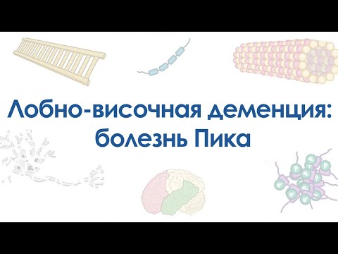 Видео: Лобно-височная деменция: болезнь Пика