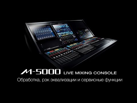 Видео: Видео гид по микшерной консоли Roland M-5000 Часть 4